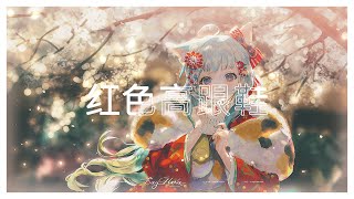 「Nightcore」Giày cao gót màu đỏ  紅色高跟鞋  蔡健雅 [upl. by Tnek]