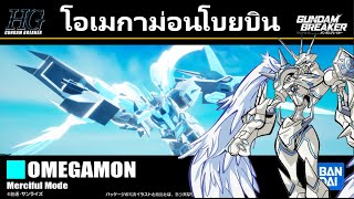 Omegamon merciful mode โบยบินพลังแห่งแสงสว่างของ เด็กผู้ถูกเลือก Gundam breaker 4 [upl. by Marena776]