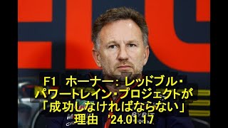 F1 ホーナー： レッドブル・パワートレイン・プロジェクトが「成功しなければならない」理由 24 01 17 [upl. by Osher]