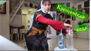 Крещенская вода сколько брать и когда [upl. by Nogam]