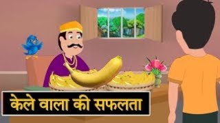 केले वाला की सफालता  Kele wala Cartoon  Kela wale ki safalta  story cartoon kahani Hindi [upl. by Ennylyak]