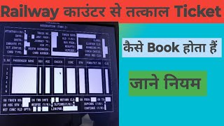 Railway Counter Se Tatkal Ticket Kaise Book Hota Hain tatkalticket ticket [upl. by Goldwin]