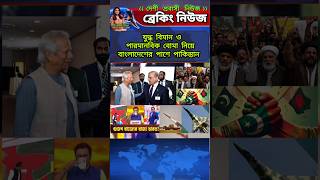 প্রধান উপদেষ্টা ড ইউনূস ভারতকে মোকাবেলায় বাংলাদেশের পাশে পাকিস্তান  shorts [upl. by Lavine]