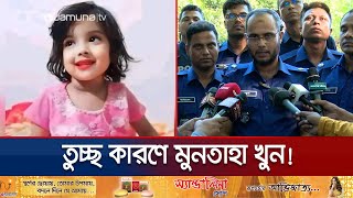 মুনতাহা খুনের কারণ জেনে বিস্মিত পুলিশও  Muntaha  Sylhet  Police Investigation  Jamuna TV [upl. by Atig]