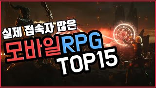 모바일 rpg게임순위 실제 유저수 많은 TOP 15 [upl. by Ellenad]