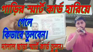 Smart Card Check Online BD। Smart Card Hariye Gele Ki Korbo। Smart Card Correction। [upl. by Imis735]