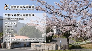 倉敷芸術科学大学 令和6 年度入学宣誓式 令和6 年4 月5 日金 [upl. by Nitaj]