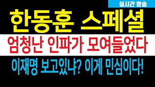 주말엔 한동훈 스페셜 열광의 도가니 난리났다 몰려드는 구름인파 끝이없는 장사진 이재명 보고있냐 이게 바로 민심이다 [upl. by Eilema390]