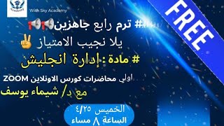 محاضرة تعريفية أولى ادارة انجليزى ترم رابع [upl. by Bibi]