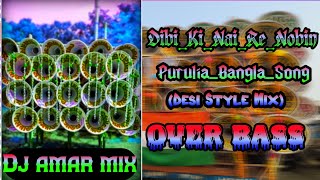 OVER BASSDibiKiNaiReNobinPuruliaBanglaSong Desi Style MixDj amar mix [upl. by Archaimbaud]