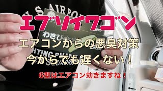 臭くなる前にエアコン対策！ 新型エブリイのエアコンって1型より効く！？ [upl. by Correna]