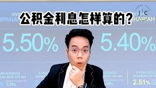 做么收到的公积金利息没有55的！ 公积金利息计算方式  Jeremy Chan [upl. by Eitak]