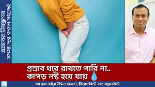 প্রস্রাব ধরে রাখতে না পারার সমস্যা জেনে নিন সমাধানগুলি 🌸 Proshrab dhore rakhte na para [upl. by Behka995]