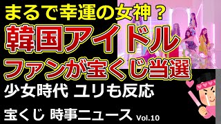 宝くじ 時事ニュース Vol10 まるで幸運の女神？ 韓国アイドル ファンが宝くじ当選 少女時代 ユリも反応 TRIBE ソンソン [upl. by Sarajane]