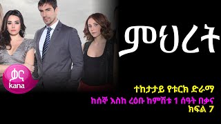 ምህረት ክፍል 7  Mihret episode 7 [upl. by Levenson]