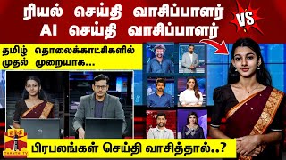 ரியல் Vs AI செய்தி வாசிப்பாளர்  தமிழ் தொலைக்காட்சிகளில் முதல் முறையாக பிரபலங்கள் செய்தி வாசித்தால் [upl. by Nangatrad891]