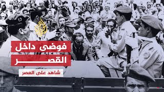 شاهد على العصر  أحمد المرزوقي 3 تفاصيل القتال داخل القصر أثناء انقلاب الصخيرات [upl. by Idelson]