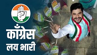 हात लय भारी काँग्रेस लय भारी  Maharashtra Congress Promotional Song  Congress Song  Marathi INC [upl. by Entroc95]