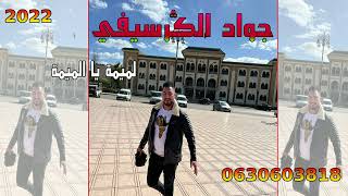 Cheb Jawad El Guercifi 2022 lamima WAHYA LAMIMA لميمة وهيا الميمة [upl. by Lamont]