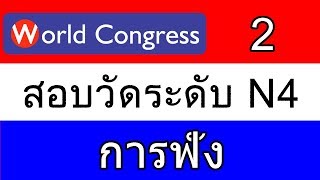 ภาษาญี่ปุ่นN4การฟัง2World Congressฉบับใหม่ [upl. by Rentschler]