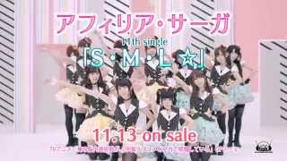 アフィリア・サーガ「S・M・L☆」15秒CM [upl. by Anos]