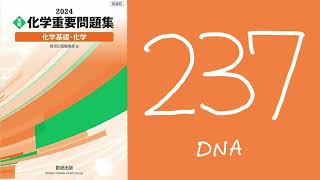 2024化学重要問題集解答解説 237DNA [upl. by Nanor566]