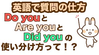 英語で質問の仕方Do youとAre youとDid youの使い分け方って！？【１日３０分の英会話】シリーズ０８６ [upl. by Ahsiadal]