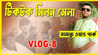 Tiktok Milon Mela দিনটি ছিলো খুবি আনন্দের  Rajon ultd [upl. by Jegar]