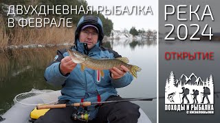 Двухдневная рыбалка на реке в феврале [upl. by Norek753]