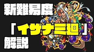 【モンスト】新超絶「イザナミ廻」難しい・・・。せめて解説でも [upl. by Neibart]