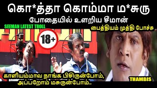 காளியம்மாவ பிசிரு I SEEMAN LATEST TROLL seemantroll kptroll sattaiduraimurugan ntktroll seeman [upl. by Atenik]