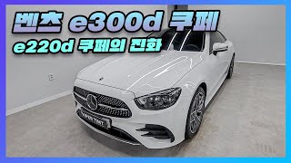 e클에서 눈탱이 안맞고 사려면 벤츠 e300d 쿠페 [upl. by Eaver]