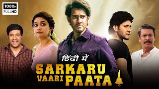 Sarkaru Vaari Paata Full Movie In Hindi Dubbed  Mahesh Babu  Keerthy Suresh [upl. by Jarlathus]