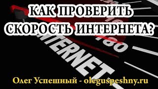 КАК ПРОВЕРИТЬ СКОРОСТЬ ИНТЕРНЕТА  ТЕСТ СКОРОСТИ ИНТЕРНЕТ СОЕДИНЕНИЯ [upl. by Savihc]