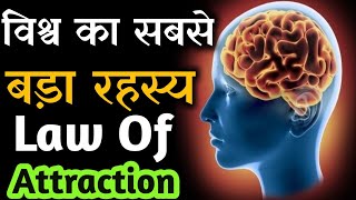 विश्व का सबसे बड़ा रहस्य  The Secret Law Of Attraction Audiobook Summary By Rhonda Byrne in hindi [upl. by Ramu]