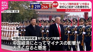 【アメリカ大統領選挙】トランプ氏“勝利宣言” 中国は…関税など経済への影響懸念も [upl. by Cida]