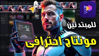 أفضل برنامج مونتاج للمبتدئين بالذكاء الاصطناعي  سهل وذكي و خفيف للمبتدئين  Edimakor [upl. by Koller]