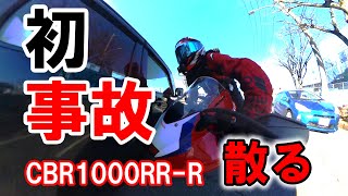 人生初事故！幹線道路でまさかの右折車との衝突事故に散る  HONDA CBR1000RRR【バイク事故・モトブログ】 [upl. by Sadick]