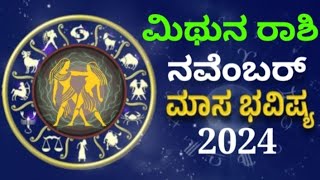 mithuna rashi bhavishya november 2024 in kannada astrology monthlyhoroscope bhavishya gemini [upl. by Elyl]