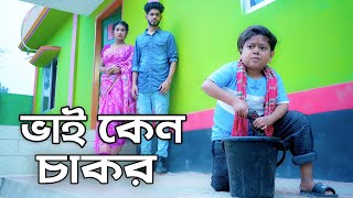 ভাই কেন চাকর  জীবন মূখী নাটক  Choto Dipu  Bangla Natok 2024  Cine Joy [upl. by Ahsahs]