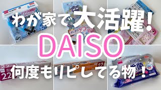 【100均】もう手放せない！！わが家で大活躍のDAISO購入品紹介🛒➰ [upl. by Massie]