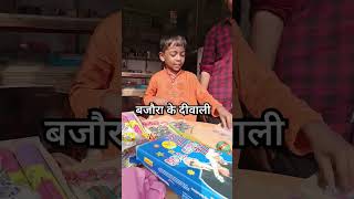 बजौरा में दीवाली video funny [upl. by Elocaj]