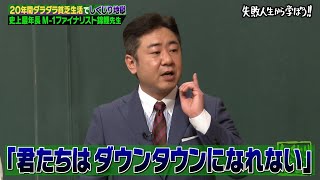 【神回復活】錦鯉 ダウンタウンを目指し芸人なったが腐って努力をしなかったしくじりを授業【しくじり先生 錦鯉 】 [upl. by Webber]