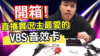 開箱 直播主與實況主最愛用的V8S音效卡 支援藍芽 電腦手機直播 最多音效模式版本 16種音效切換 變音功能 飛吻 掌聲 笑聲 能帶動氣氛的好工具 高CP 直播黑科技 [upl. by Golanka]