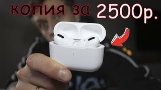 КРУТАЯ КОПИЯ AirPods Pro за 2500 рублей с Алиэкспресс [upl. by Myer386]