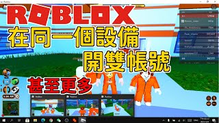 ROBLOX如何在同一個設備開雙帳號 甚至更多😱 只需要一個程序 【教學系列】EP 22 [upl. by Ares]