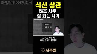 식신 상관이 많은 사주가 잘 풀리는 시기 사주 명리학 재물운 [upl. by Nisaj]