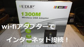 wifiアダプターでインターネット接続！ EDUP 1300M [upl. by Sande]