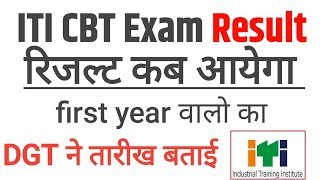 iti CBT Exam Result 2024 iti result first year 2024 [upl. by Anihsit747]