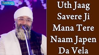 Uth Jaag Savere Ji Mana Tere Naam Japen Da Vela  उठ जाग सवेरे जी मना तेरे नाम जपन दा वेला [upl. by Sabra]